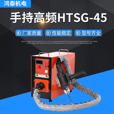 手持高頻HTSG-45感應(yīng)加熱設(shè)備