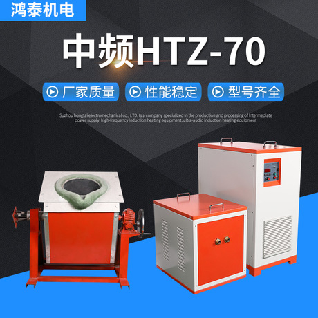 中頻熔煉爐HTZ-70