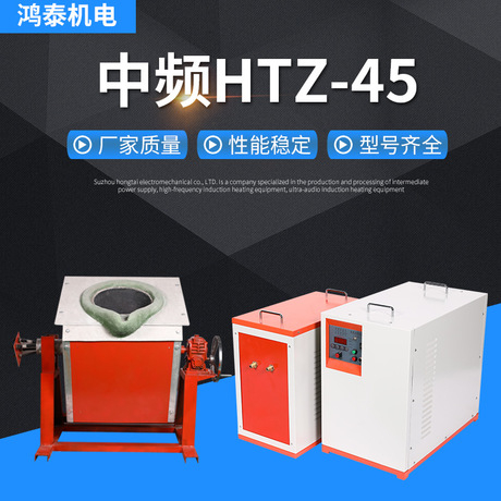 中頻熔煉爐HTZ-45