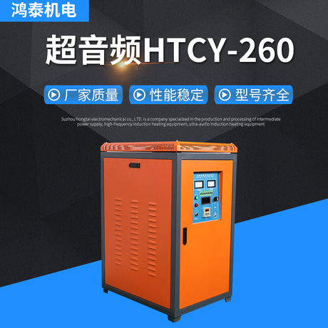 超音頻-HTCY-260感應(yīng)加熱設(shè)備